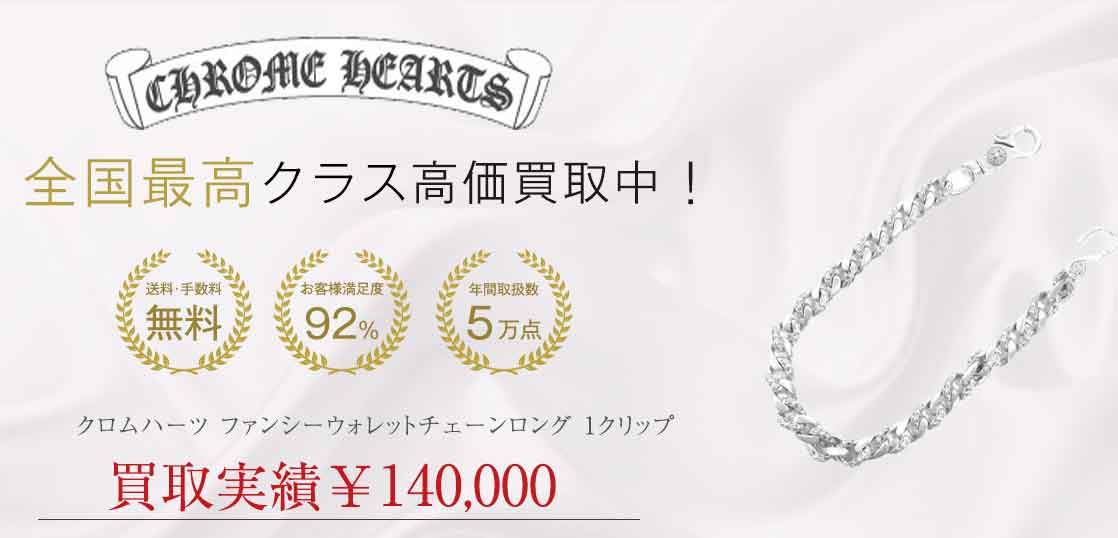 クロムハーツ ファンシーウォレットチェーンロング 1クリップ 買取実績 画像