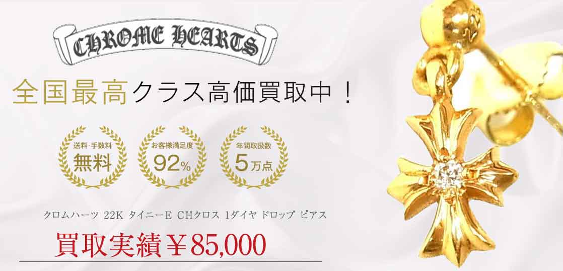 クロムハーツ 22K タイニーE CHクロス 1ダイヤ ドロップ ピアス 買取実績 画像
