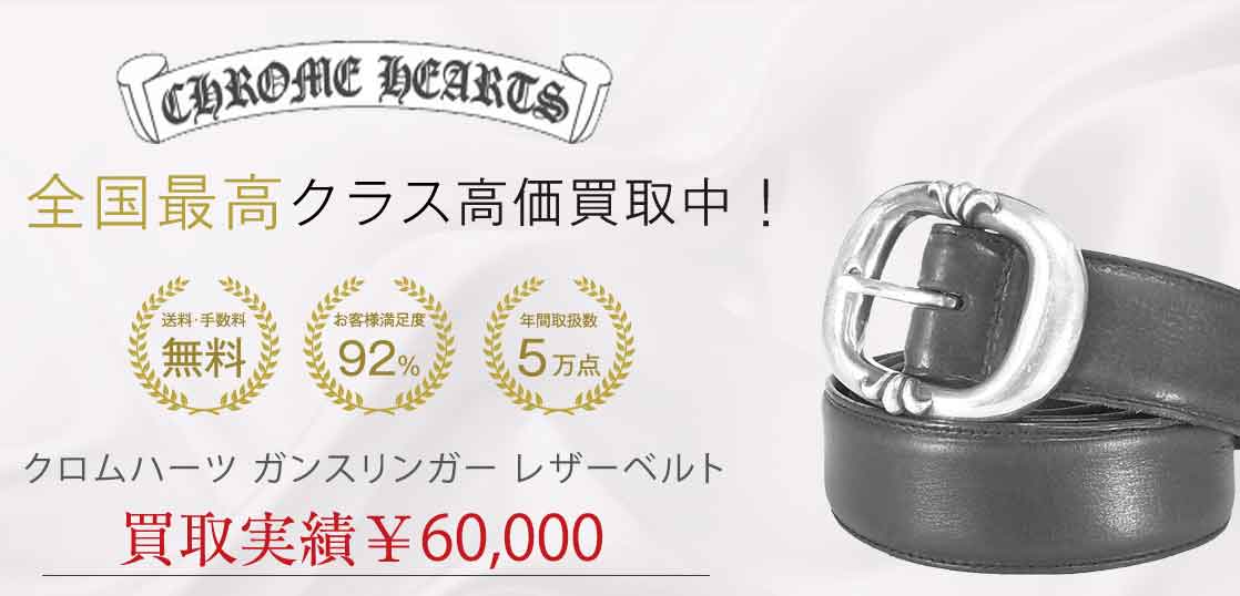 クロムハーツ ガンスリンガー レザーベルト 買取実績 画像
