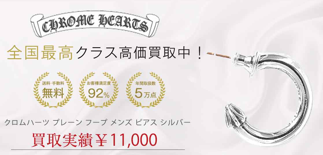 クロムハーツ プレーン フープ メンズ ピアス シルバー 買取実績 画像