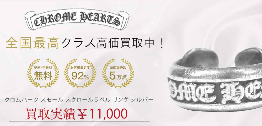 クロムハーツ スモール スクロールラベル リング シルバー 8号程度 買取実績 画像