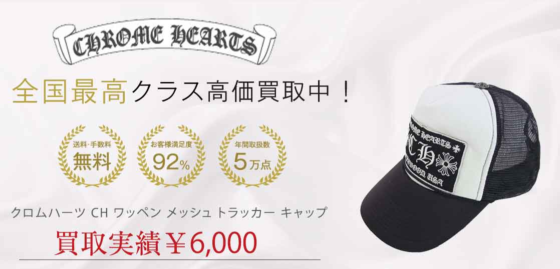 クロムハーツ CH ワッペン メッシュ トラッカー キャップ 買取実績 画像