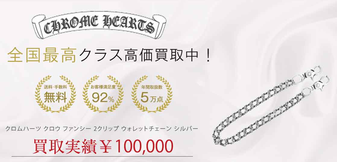 クロムハーツ クロウ ファンシー 2クリップ ウォレットチェーン ウォレットチェーン シルバー 買取実績 画像