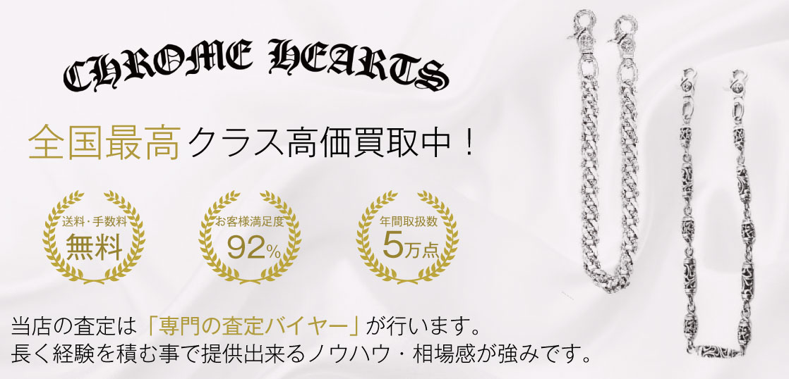【注目‼】クロムハーツ ウォレットチェーンの買取なら【査定額No.1】のブランドバイヤーへ 画像
