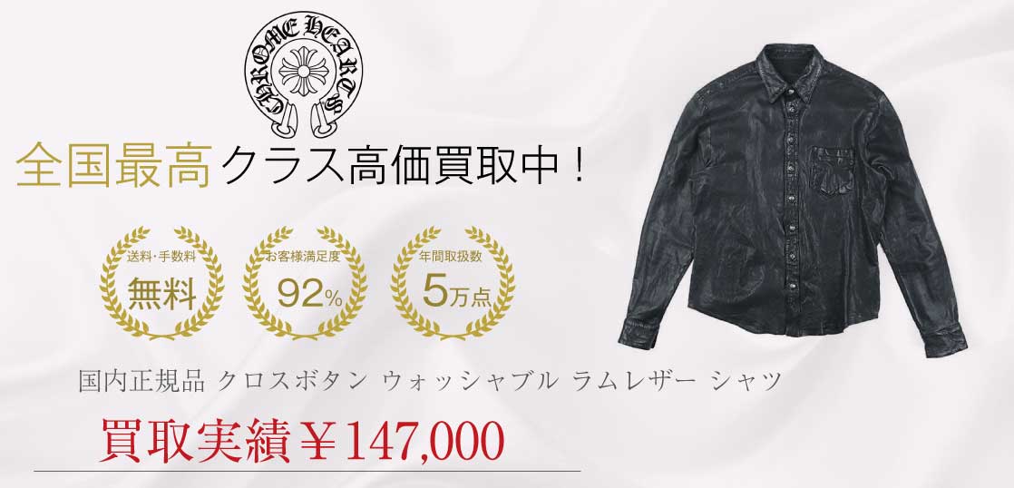 クロムハーツ CHROME HEARTS 国内正規品 クロスボタン ウォッシャブル ラムレザー シャツ ジャケット ブラック系 M買取実績