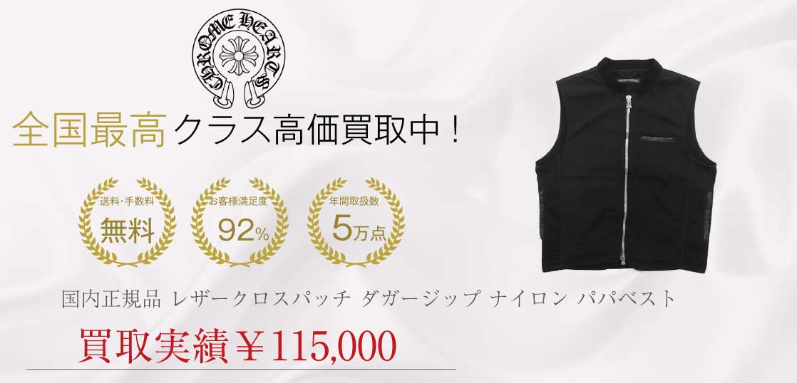 クロムハーツ CHROME HEARTS 国内正規品 PAPA VEST レザークロスパッチ ダガージップ ナイロン パパベスト ジレ ブラック系買取実績